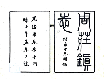 周庄镇志（光绪）