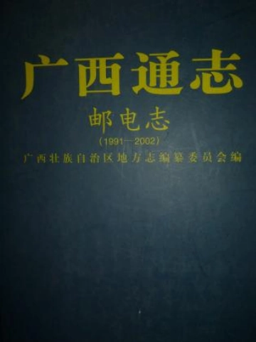 《广西通志邮电志（1991-2002）》封面