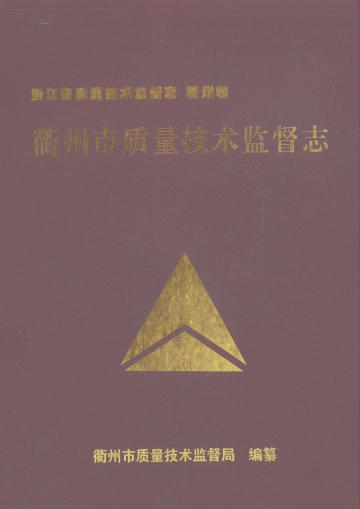 《衢州市质量技术监督志》封面