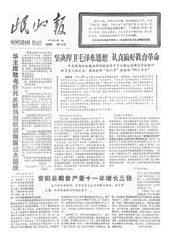 岷山报1977年12月合订本