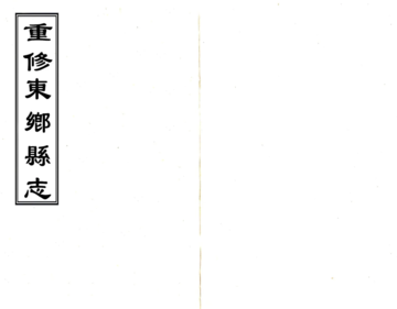 重修东乡县志（光绪）