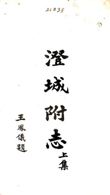 《澄城县附志（民国）》封面