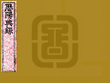 历阳典录（光绪）
