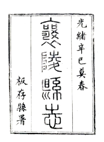 襄陵县志（光绪）