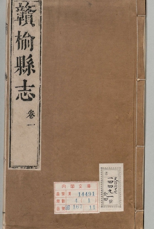 重修赣榆县志.著者俞廷瑞（清）.4册.清康煕12年