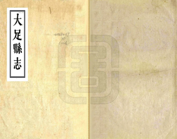 《大足县志（嘉庆）》封面