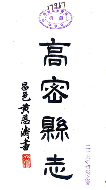 《高密县志（民国）》封面