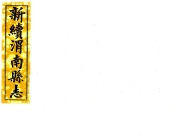 新续渭南县志（光绪 民国铅印本）