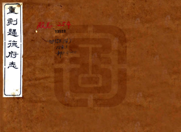 《归德府志（乾隆 光绪刻本）》封面