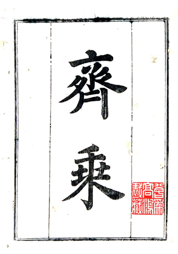 齐乘（元至元）