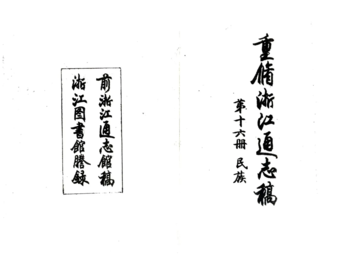 浙江通志稿（民国）016-030册
