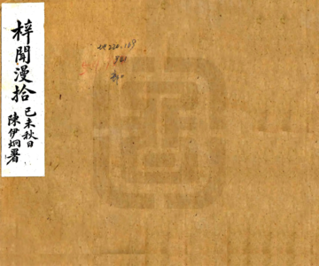 《梓闻漫拾（民国）》封面