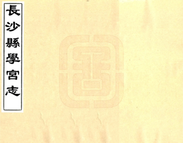 长沙县学宫志（同治）