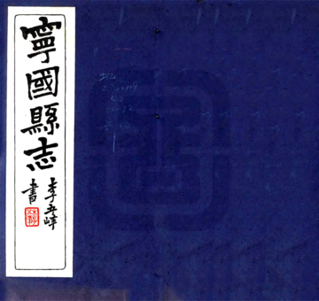 宁国县志（民国）