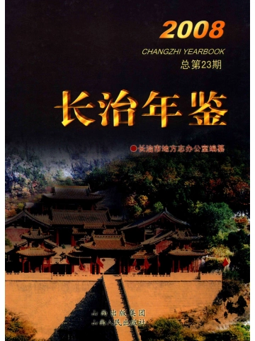 《长治年鉴2008》封面
