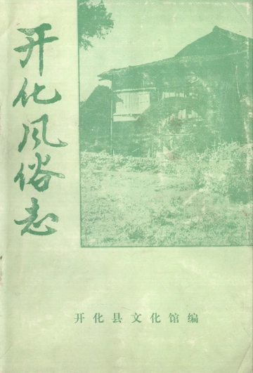 《开化风俗志》封面