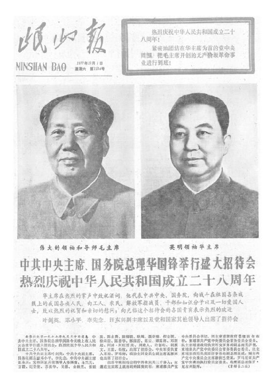 岷山报1977年10月合订本