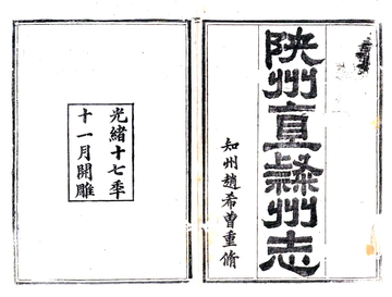 《陕州直隶州志（光绪）》封面