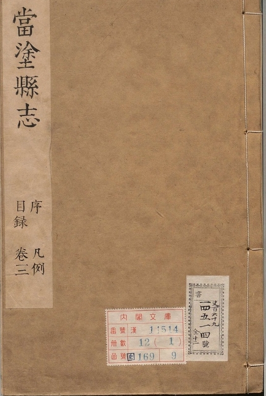 当涂县志.著者曹守谦（清）.12册.清康煕46年