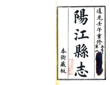 阳江县志（道光）