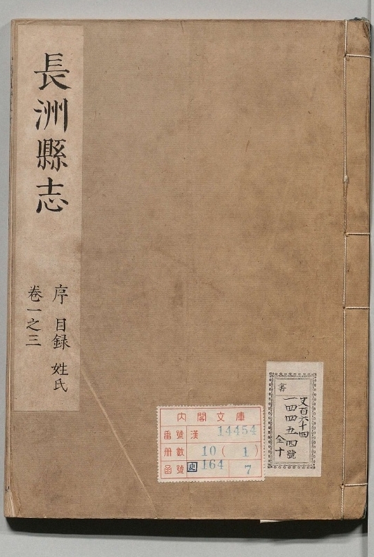 长洲县志.著者蔡方炳（清）.10册.清康煕23年