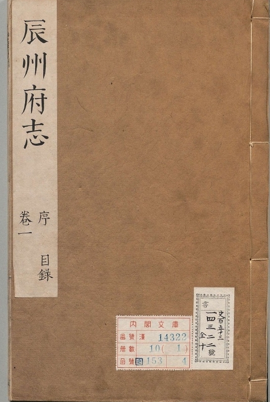 辰州府志.著者刘应中（清）.10册.清康煕24年