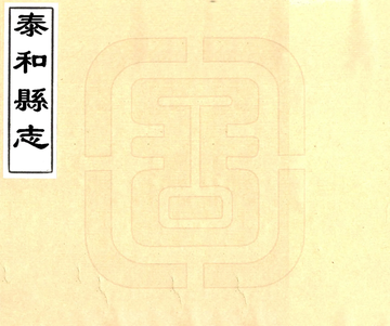 《泰和县志（道光）》封面