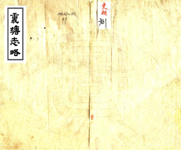 《里塘志略（嘉庆）》封面