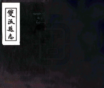 《双流县志（民国26年）》封面