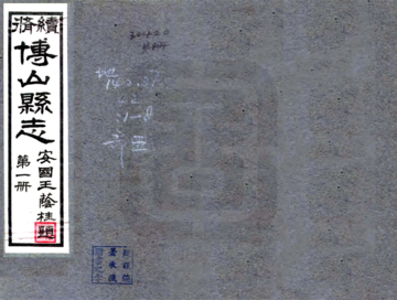 续修博山县志（民国）