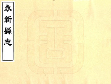 永新县志（万历）