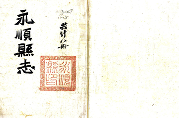 永顺县志（同治）