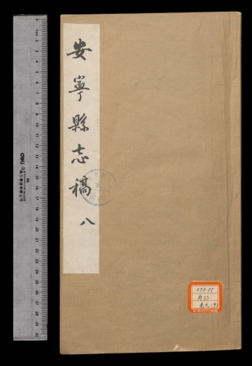 《安宁县志稿卷八》封面