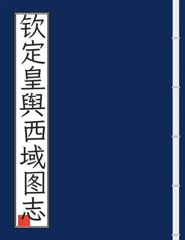 《钦定皇舆西域图志（乾隆） (3个分卷)》封面
