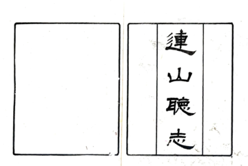 《连山绥猺厅志（道光 光绪刻本）》封面