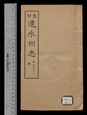 《重印[雍正]建水州志卷之十一》封面