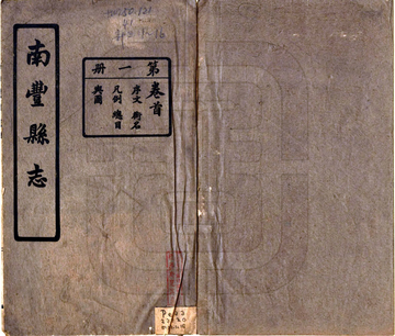 《南丰县志（民国）》封面
