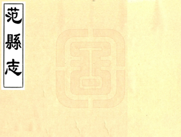 《范县志（康熙）》封面