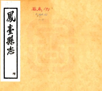 凤台县志（嘉庆）