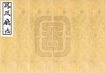 凤凰厅志（乾隆）