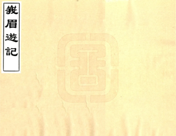 《峨眉游记（同治）》封面