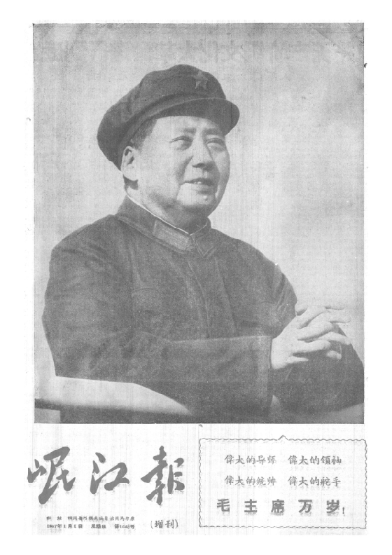 岷江报1967年1月合订本
