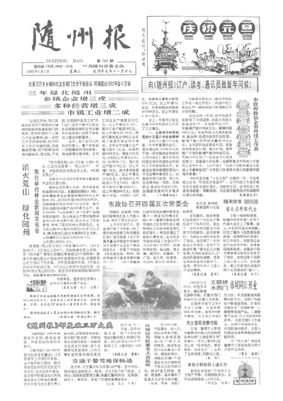 随州报1992年1月合订本
