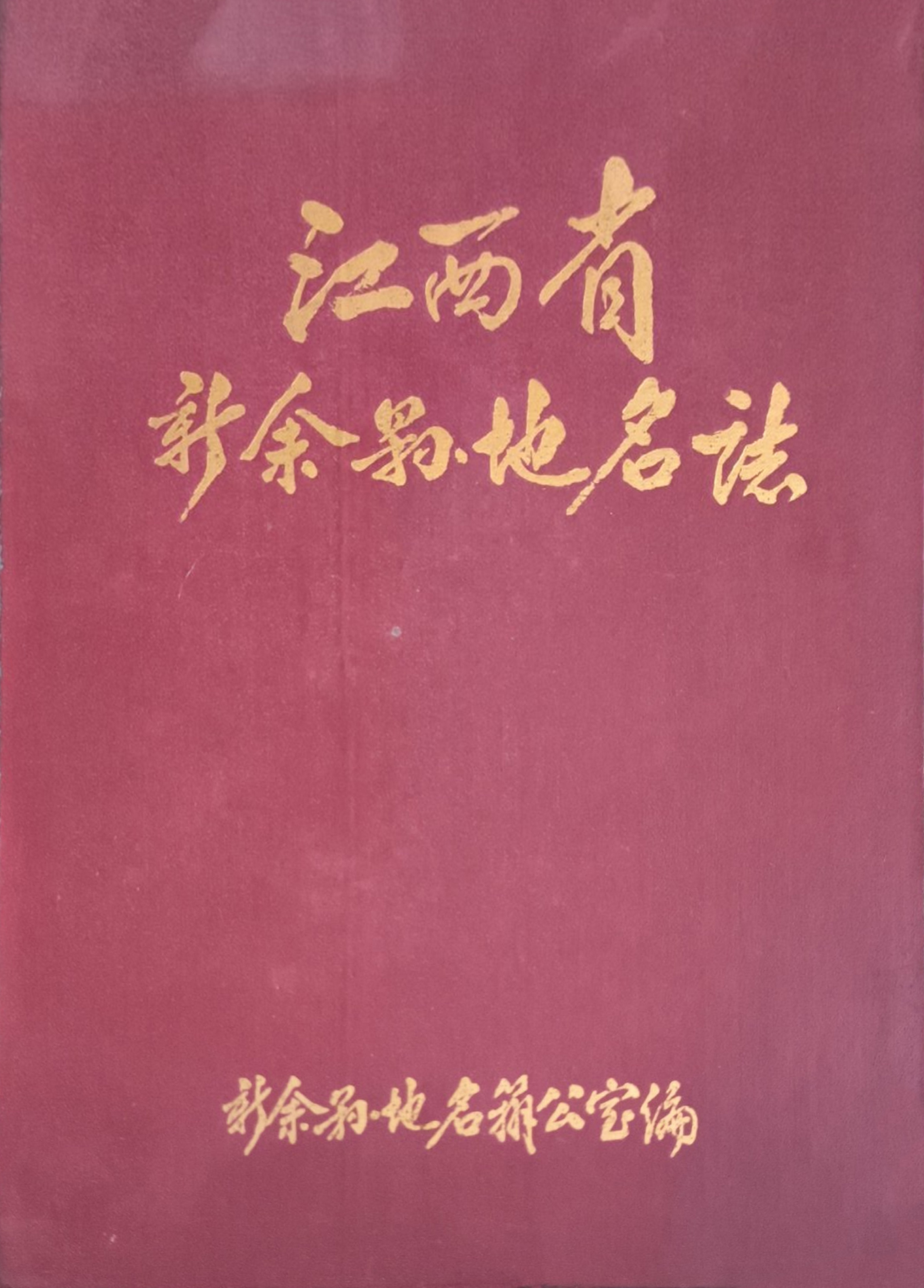 江西省新余县地名志