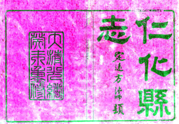 仁化县志（同治）