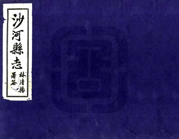 沙河县志（民国）