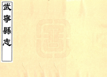 武宁县志（康熙）