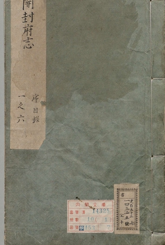 开封府志.著者朱睦（明）.10册.明万历13年.明万历48修