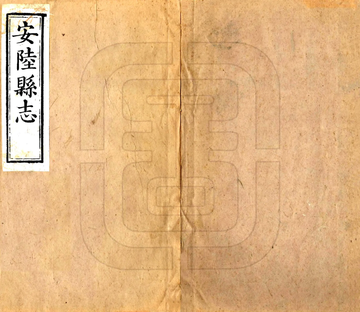 《安陆县志（道光）》封面