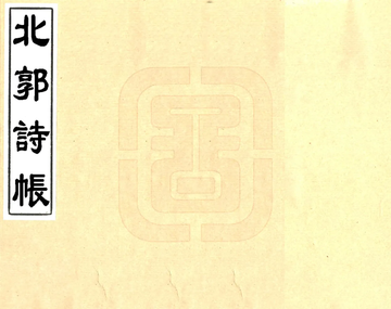 北郭诗帐（光绪）